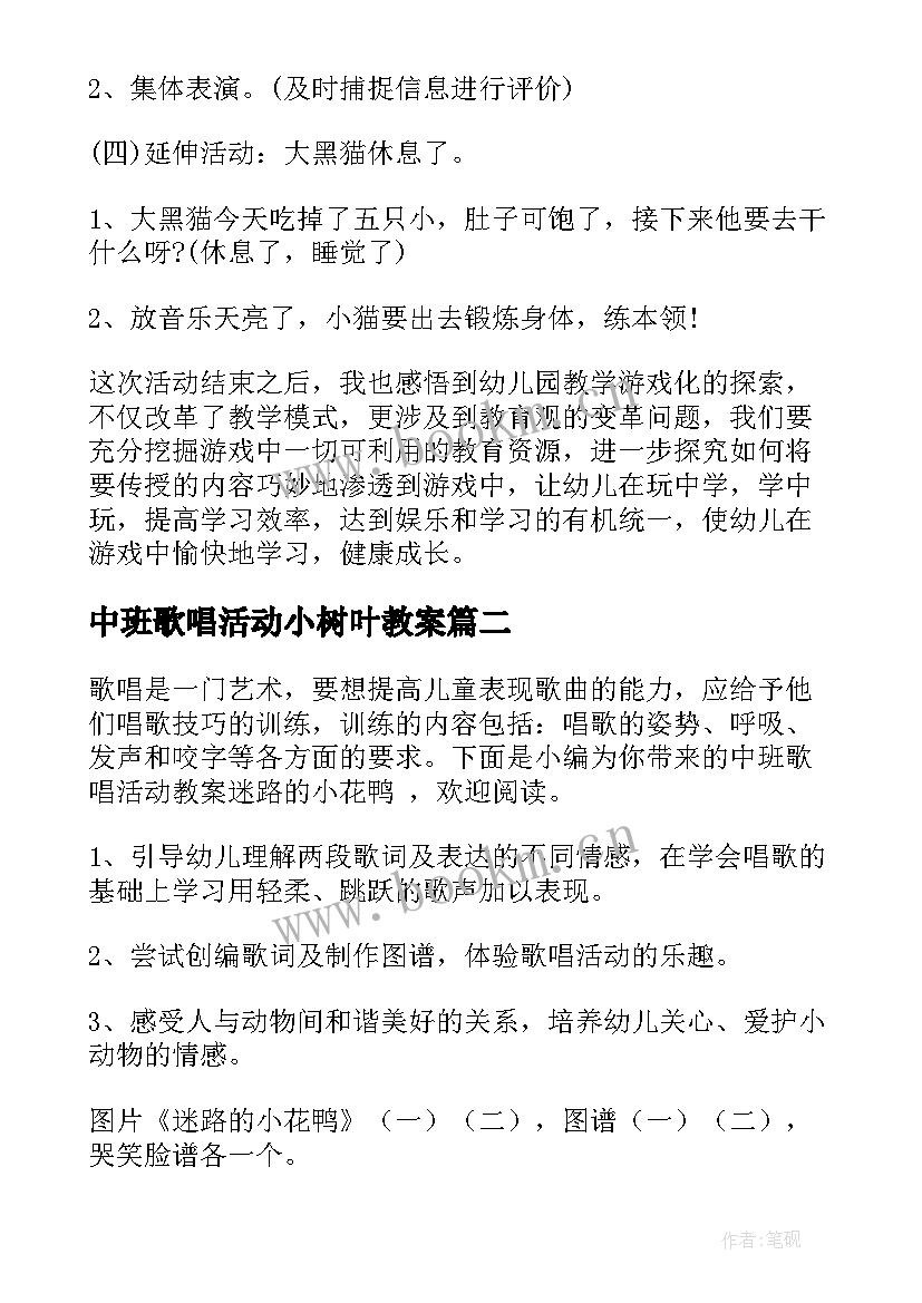 2023年中班歌唱活动小树叶教案(模板5篇)