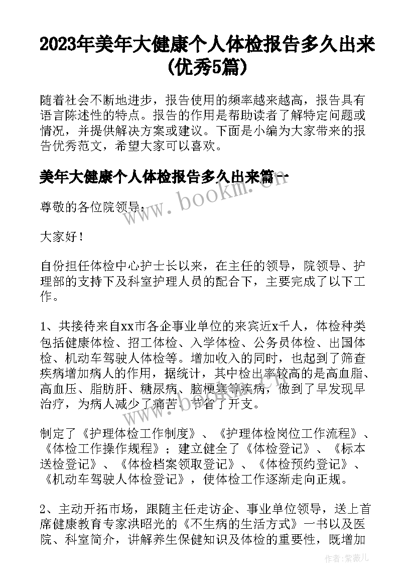 2023年美年大健康个人体检报告多久出来(优秀5篇)