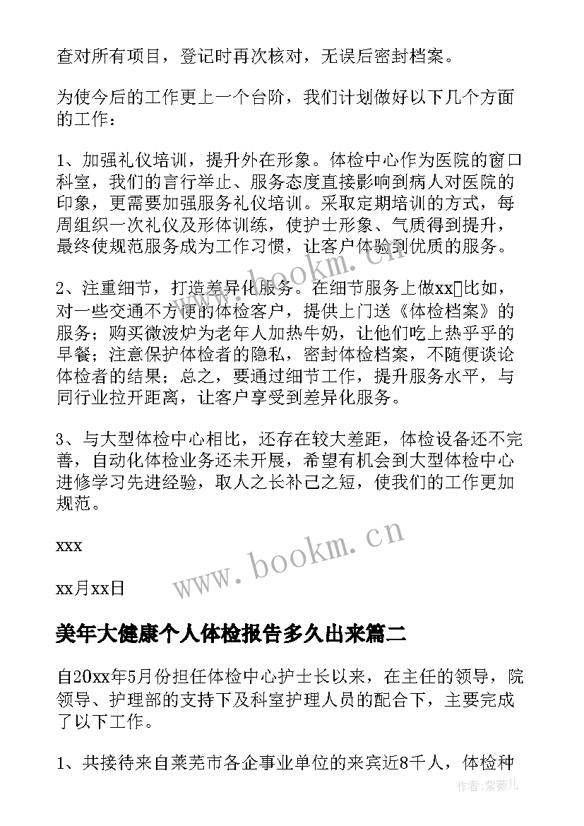 2023年美年大健康个人体检报告多久出来(优秀5篇)