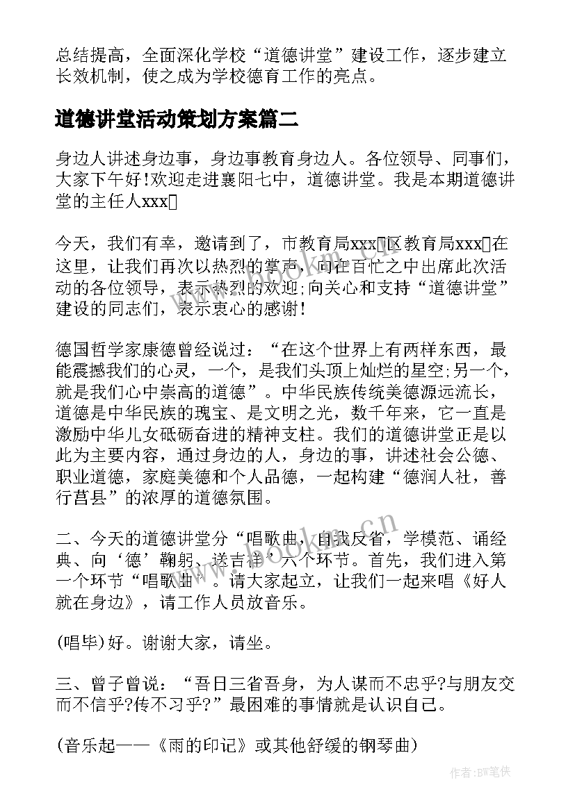 道德讲堂活动策划方案 道德讲堂活动方案(通用5篇)