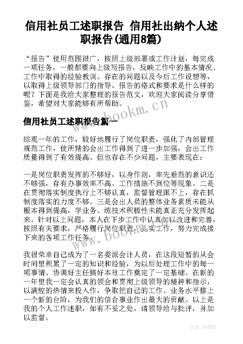 信用社员工述职报告 信用社出纳个人述职报告(通用8篇)