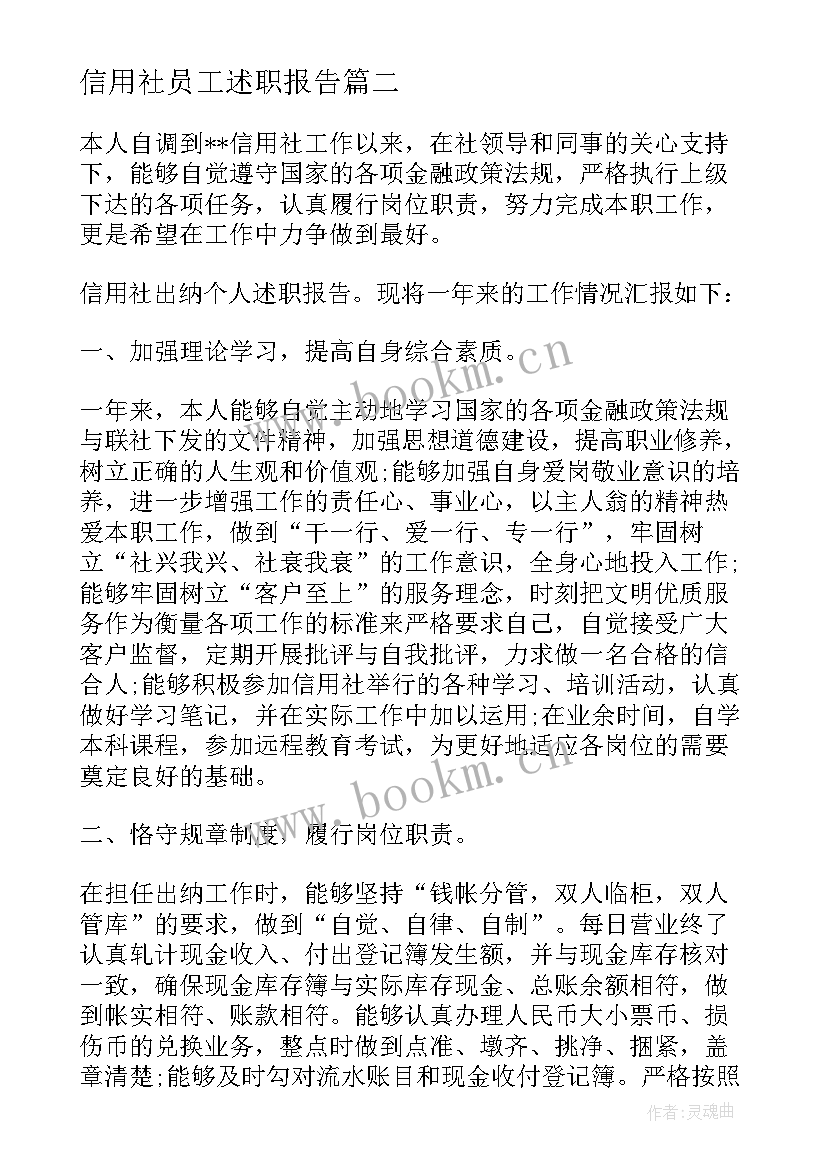 信用社员工述职报告 信用社出纳个人述职报告(通用8篇)