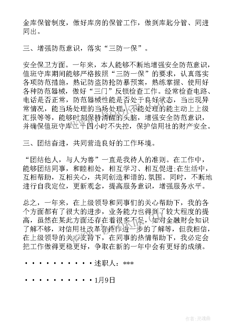 信用社员工述职报告 信用社出纳个人述职报告(通用8篇)