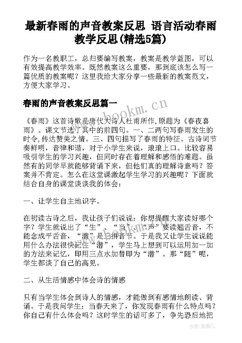 最新春雨的声音教案反思 语言活动春雨教学反思(精选5篇)