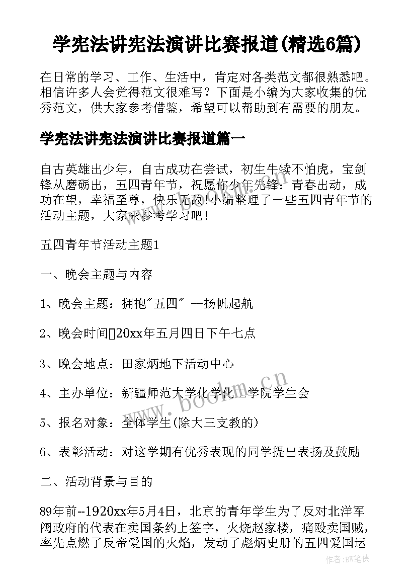 学宪法讲宪法演讲比赛报道(精选6篇)