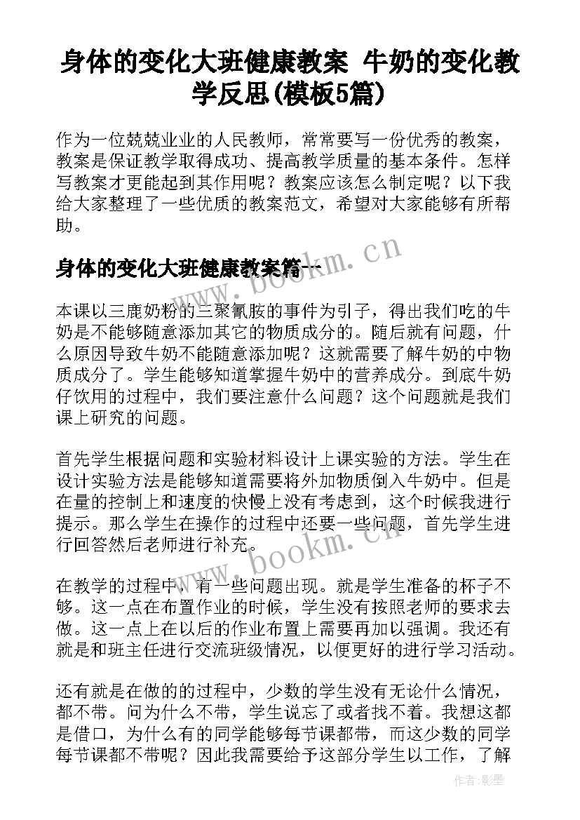 身体的变化大班健康教案 牛奶的变化教学反思(模板5篇)