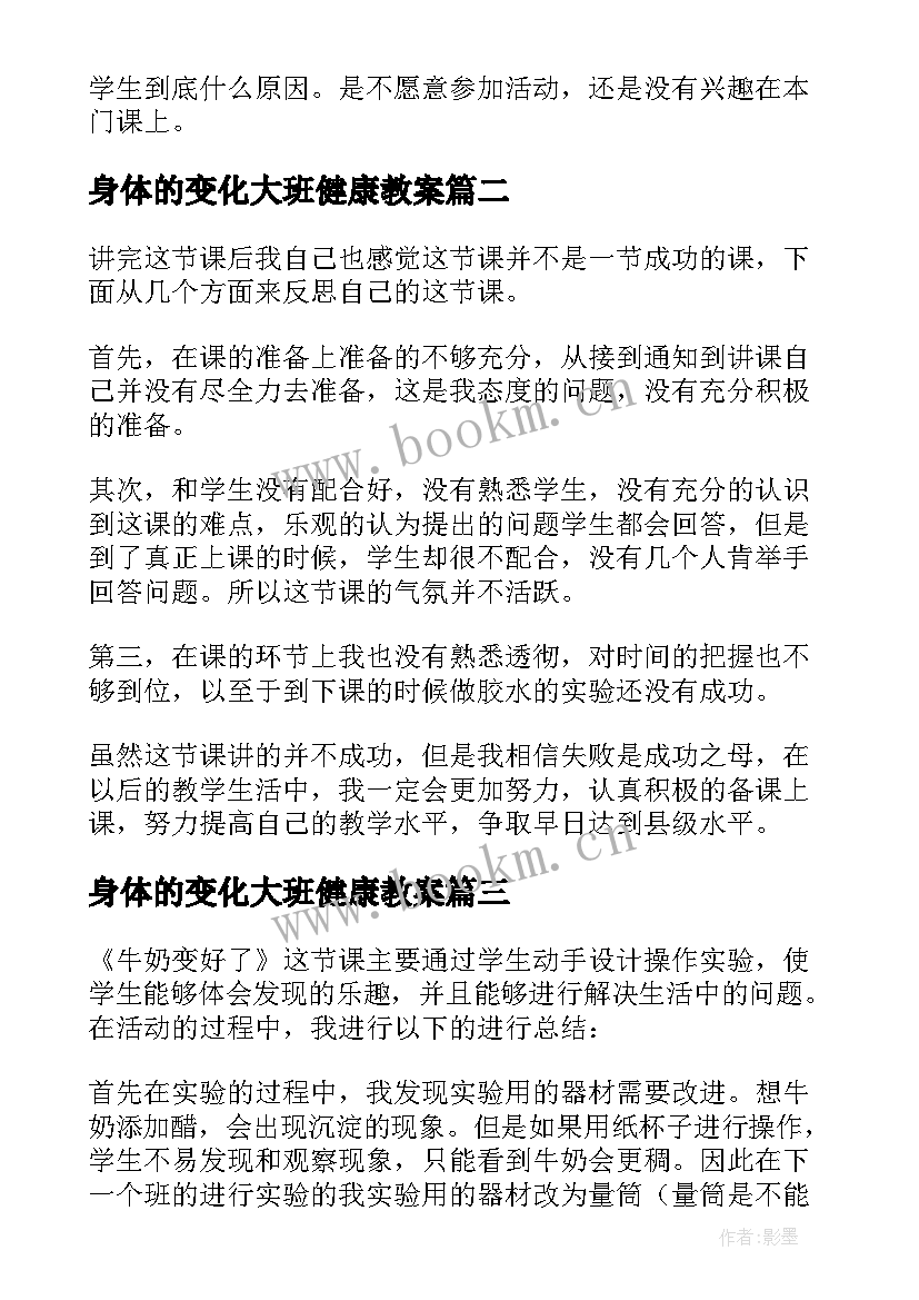 身体的变化大班健康教案 牛奶的变化教学反思(模板5篇)