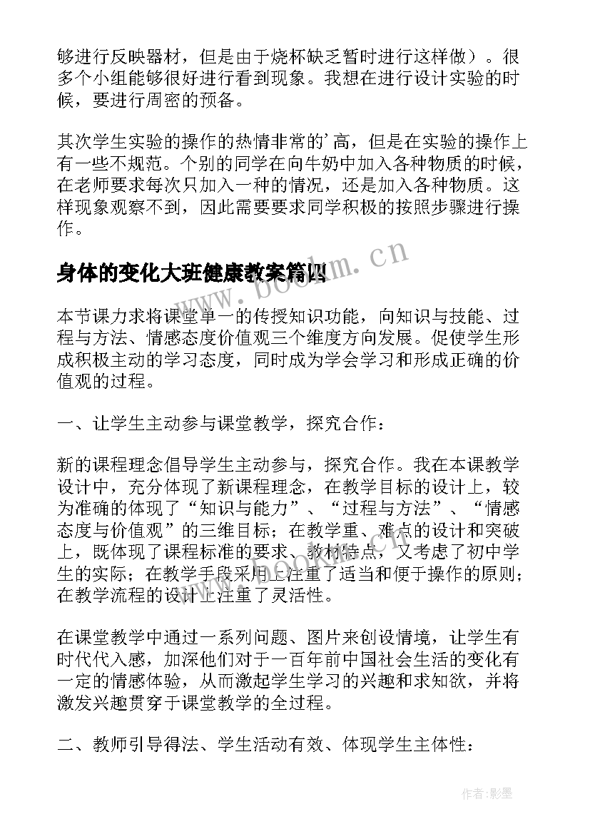 身体的变化大班健康教案 牛奶的变化教学反思(模板5篇)