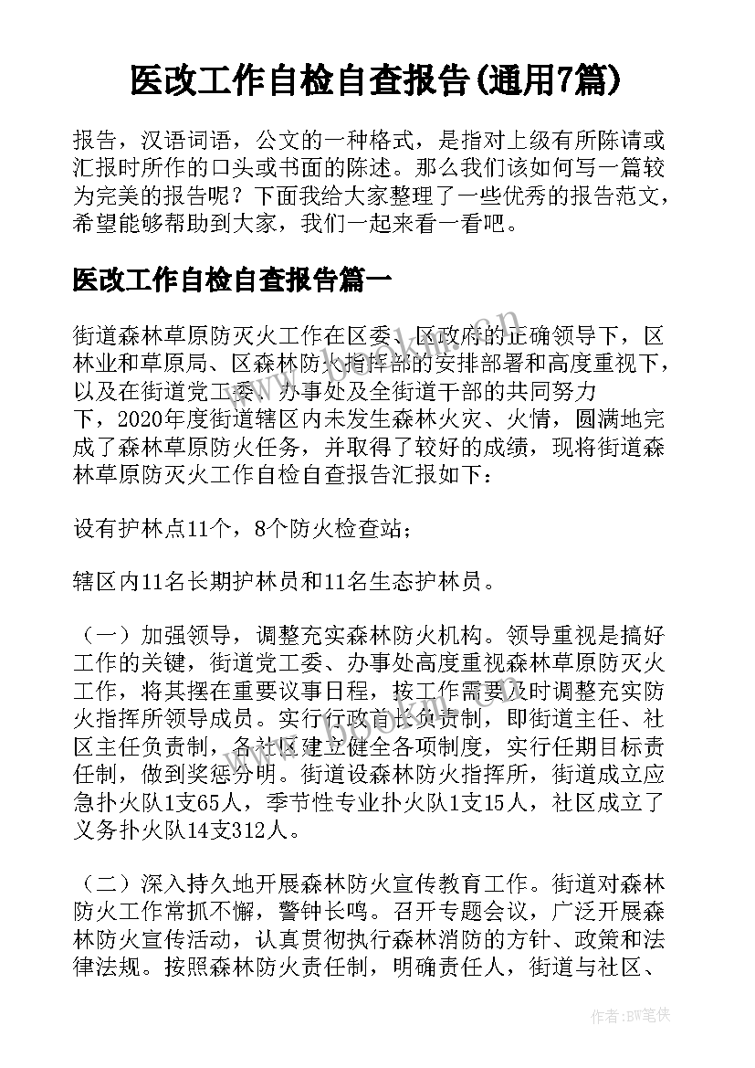 医改工作自检自查报告(通用7篇)