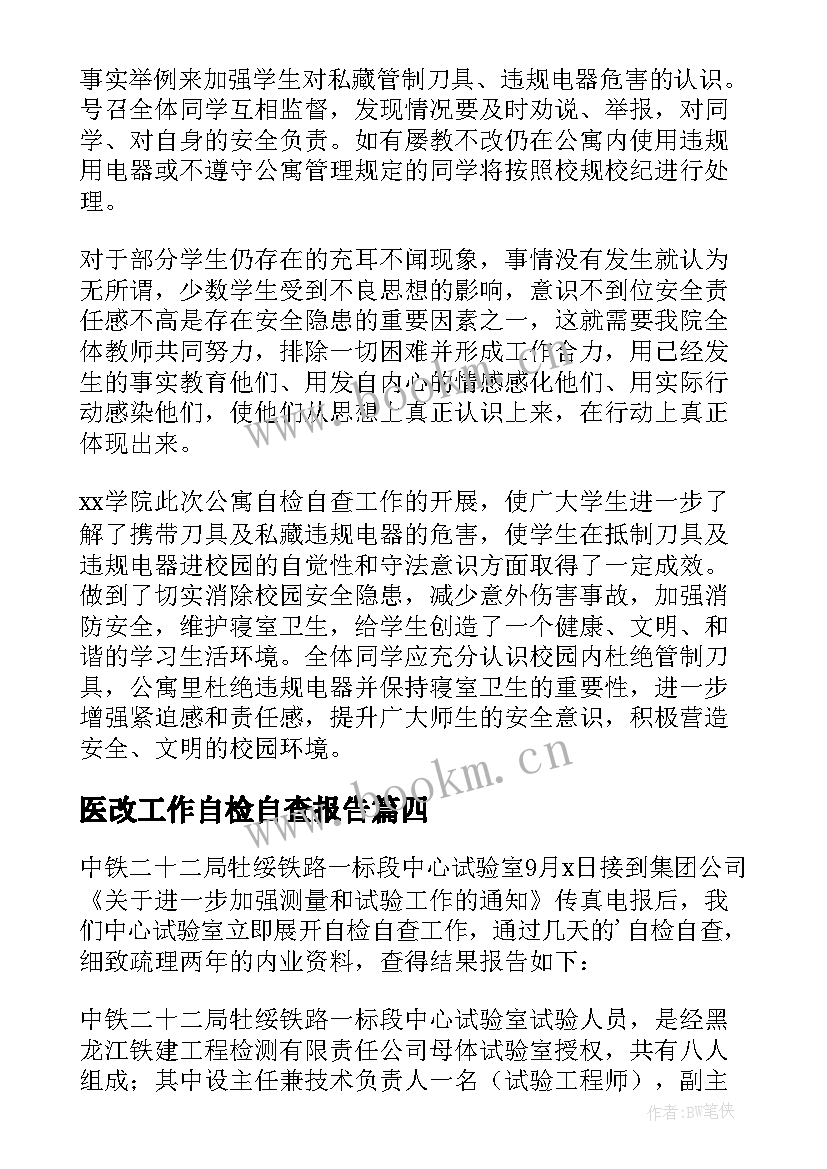 医改工作自检自查报告(通用7篇)