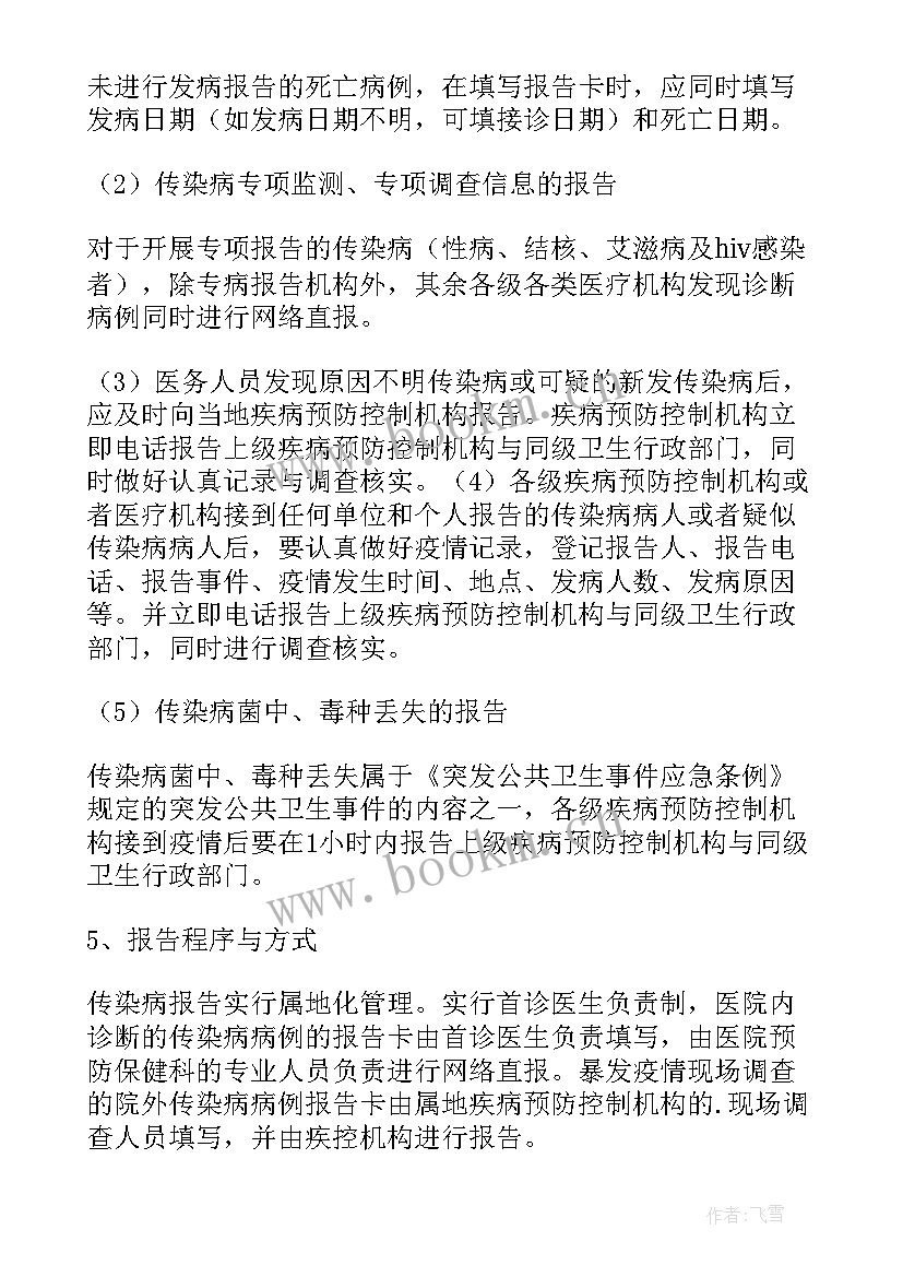 小学传染病疫情报告制度 学校传染病疫情报告制度集合(实用8篇)