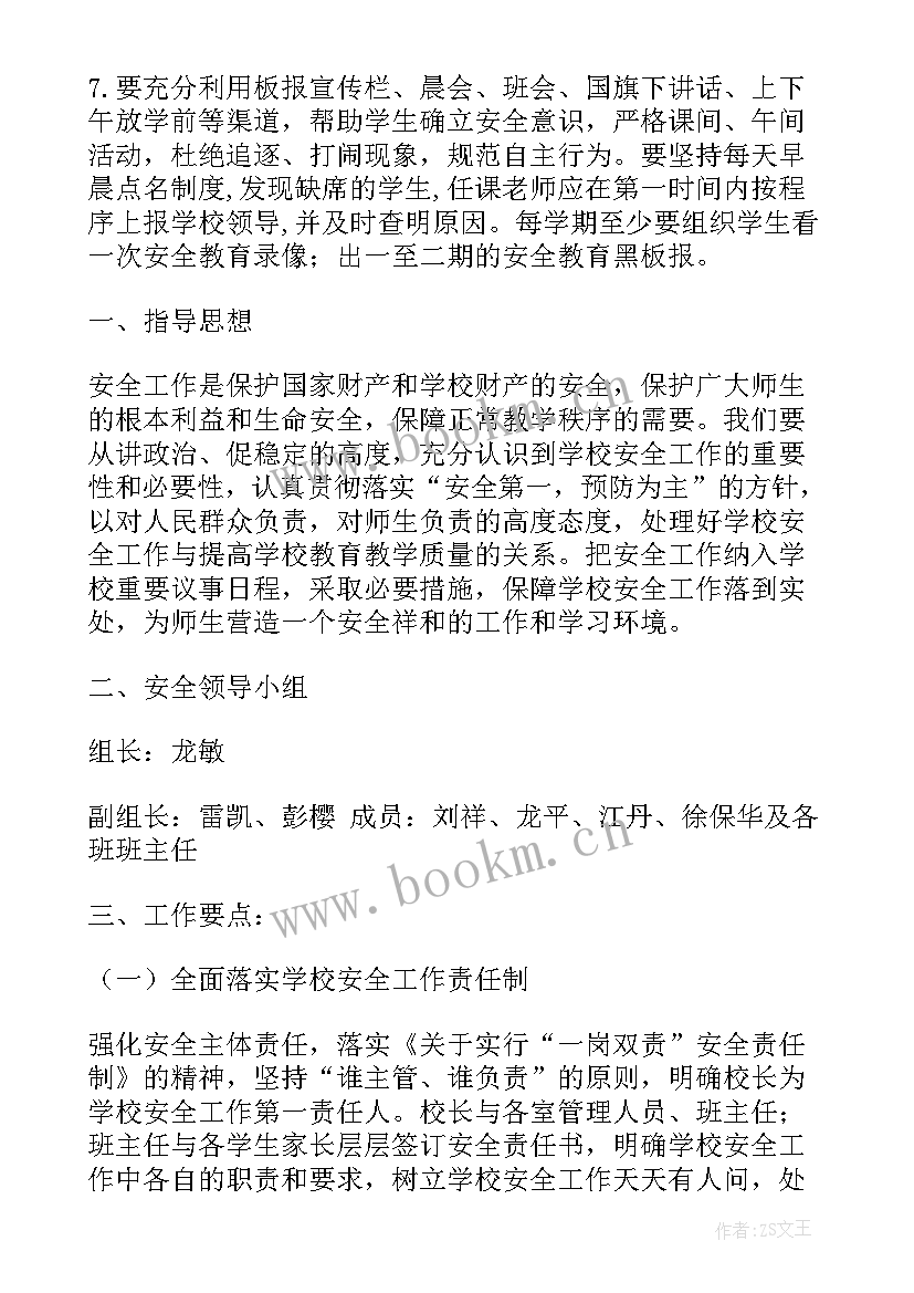 学校安全工作计划和总结 小学第二学期安全工作计划(通用7篇)