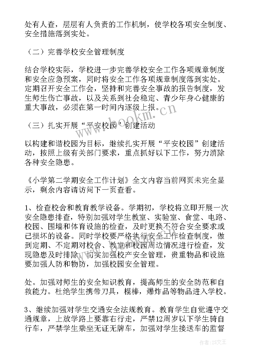 学校安全工作计划和总结 小学第二学期安全工作计划(通用7篇)