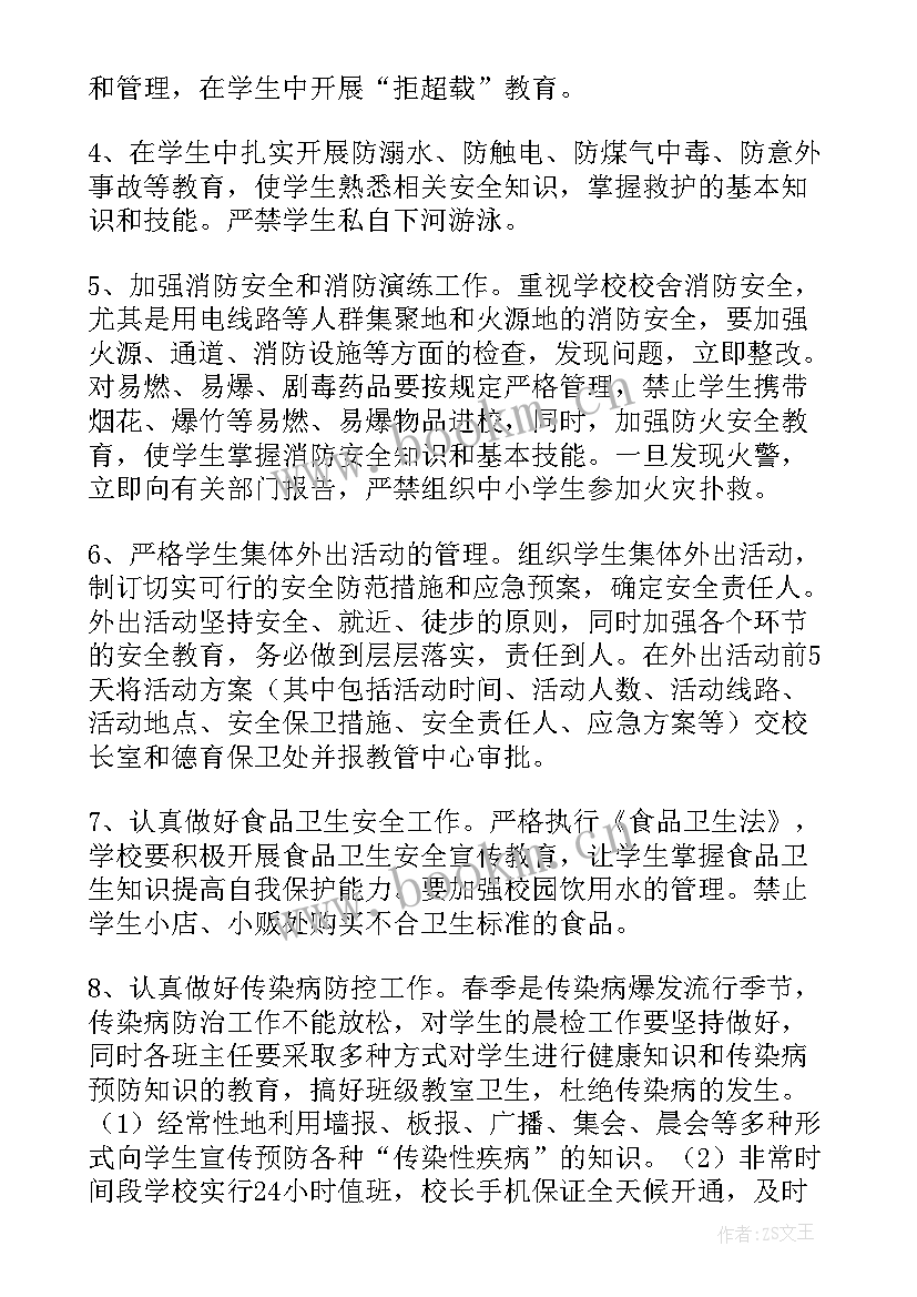 学校安全工作计划和总结 小学第二学期安全工作计划(通用7篇)