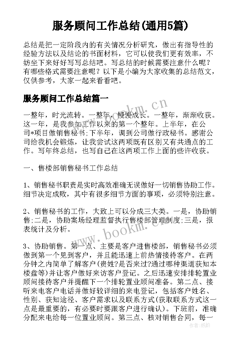 服务顾问工作总结(通用5篇)