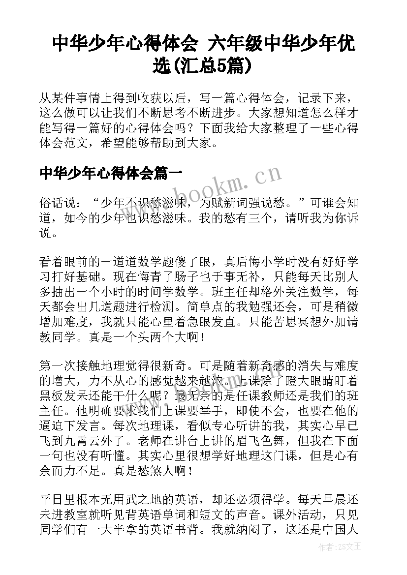 中华少年心得体会 六年级中华少年优选(汇总5篇)