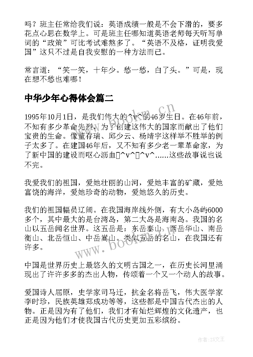 中华少年心得体会 六年级中华少年优选(汇总5篇)