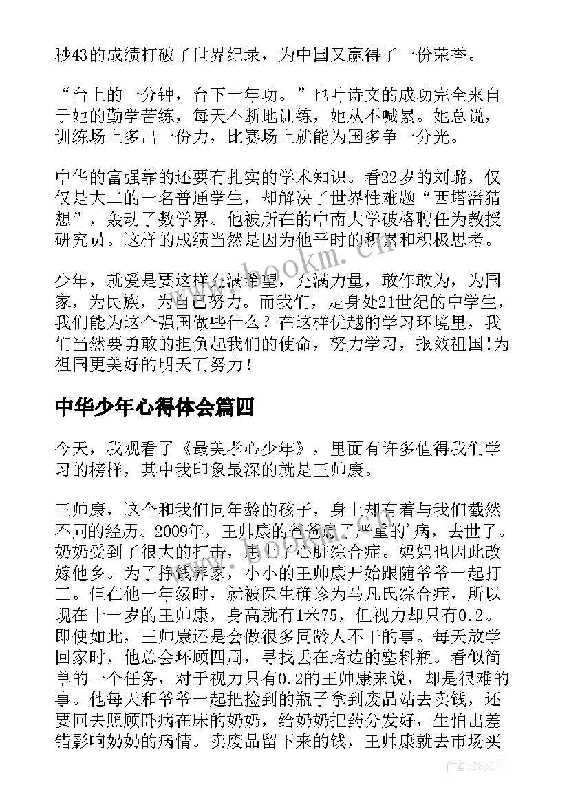 中华少年心得体会 六年级中华少年优选(汇总5篇)