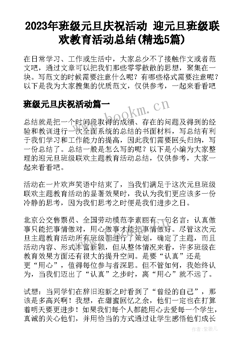 2023年班级元旦庆祝活动 迎元旦班级联欢教育活动总结(精选5篇)