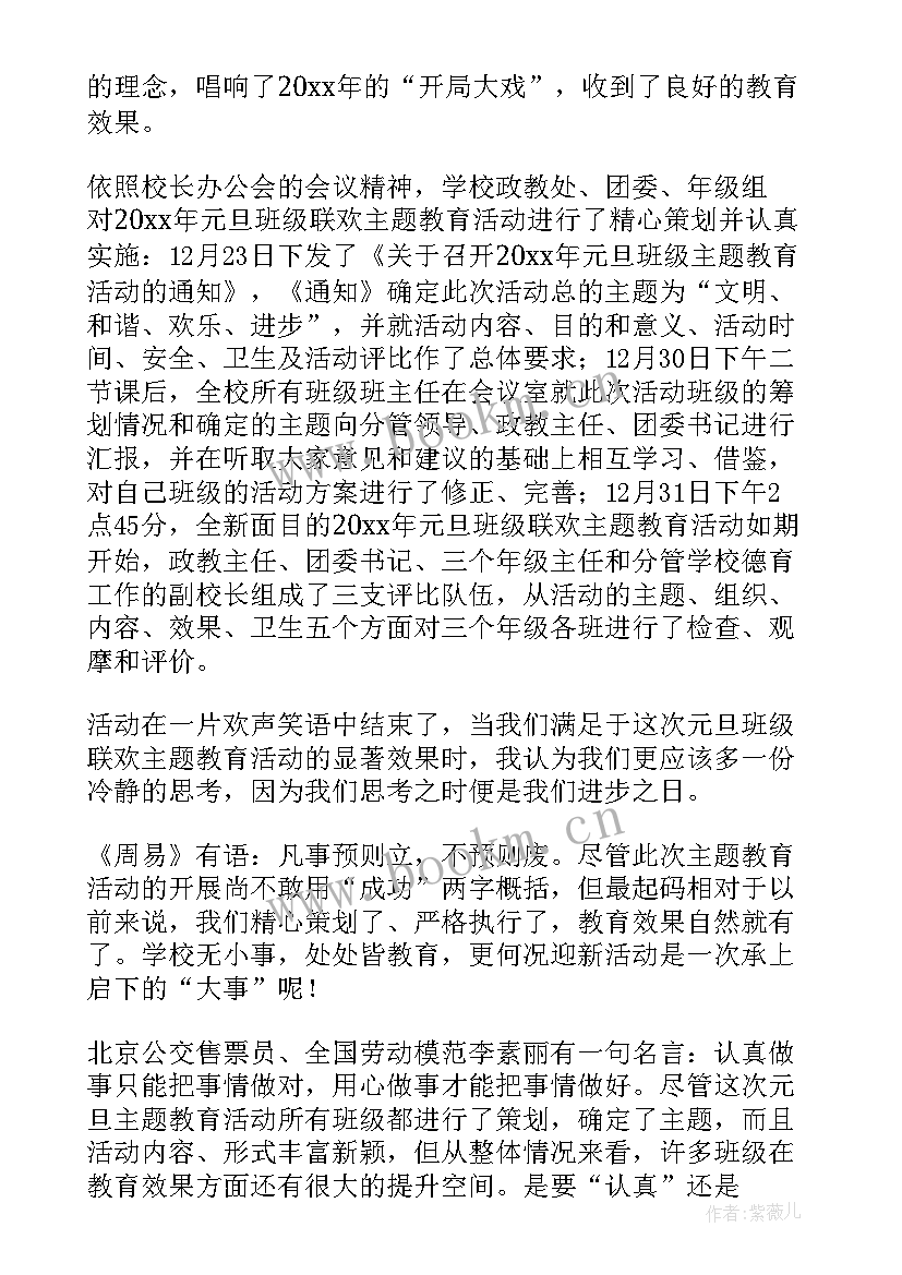 2023年班级元旦庆祝活动 迎元旦班级联欢教育活动总结(精选5篇)