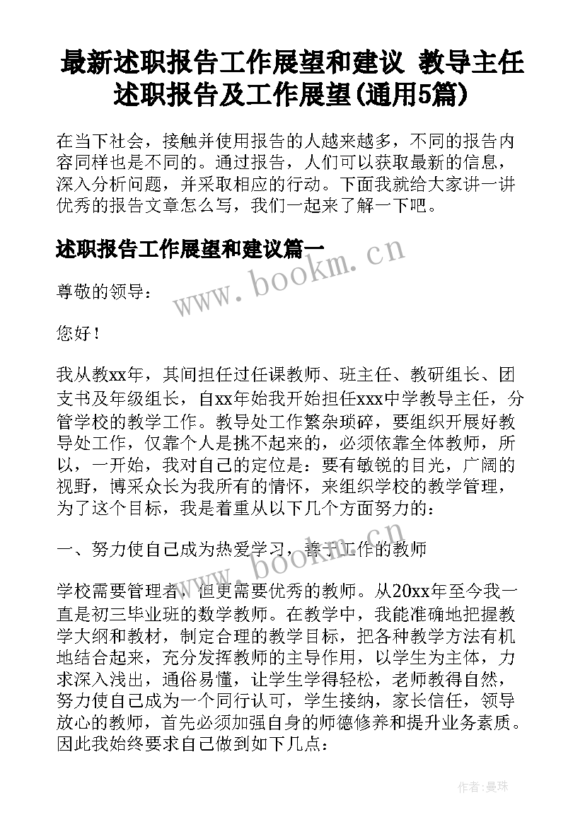 最新述职报告工作展望和建议 教导主任述职报告及工作展望(通用5篇)