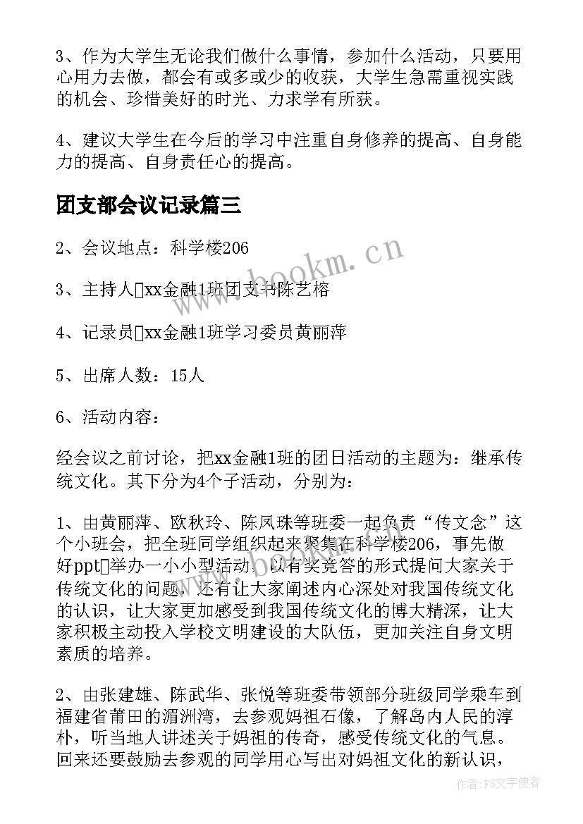 最新团支部会议记录(精选5篇)