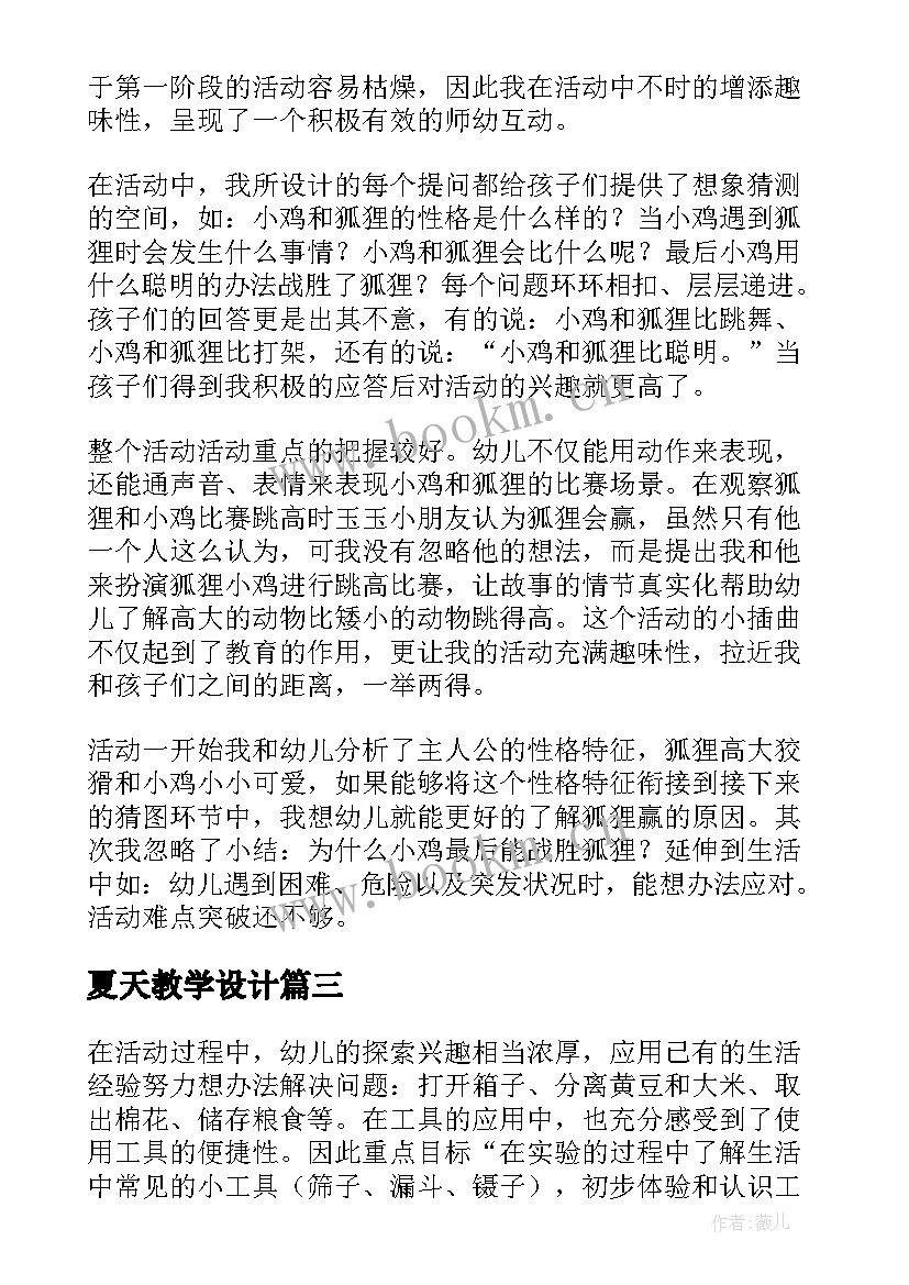 夏天教学设计(优秀7篇)