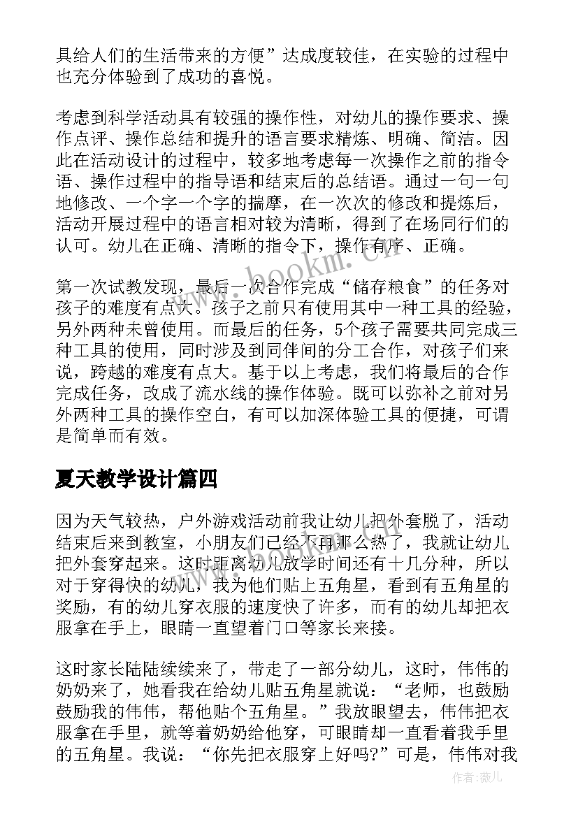 夏天教学设计(优秀7篇)