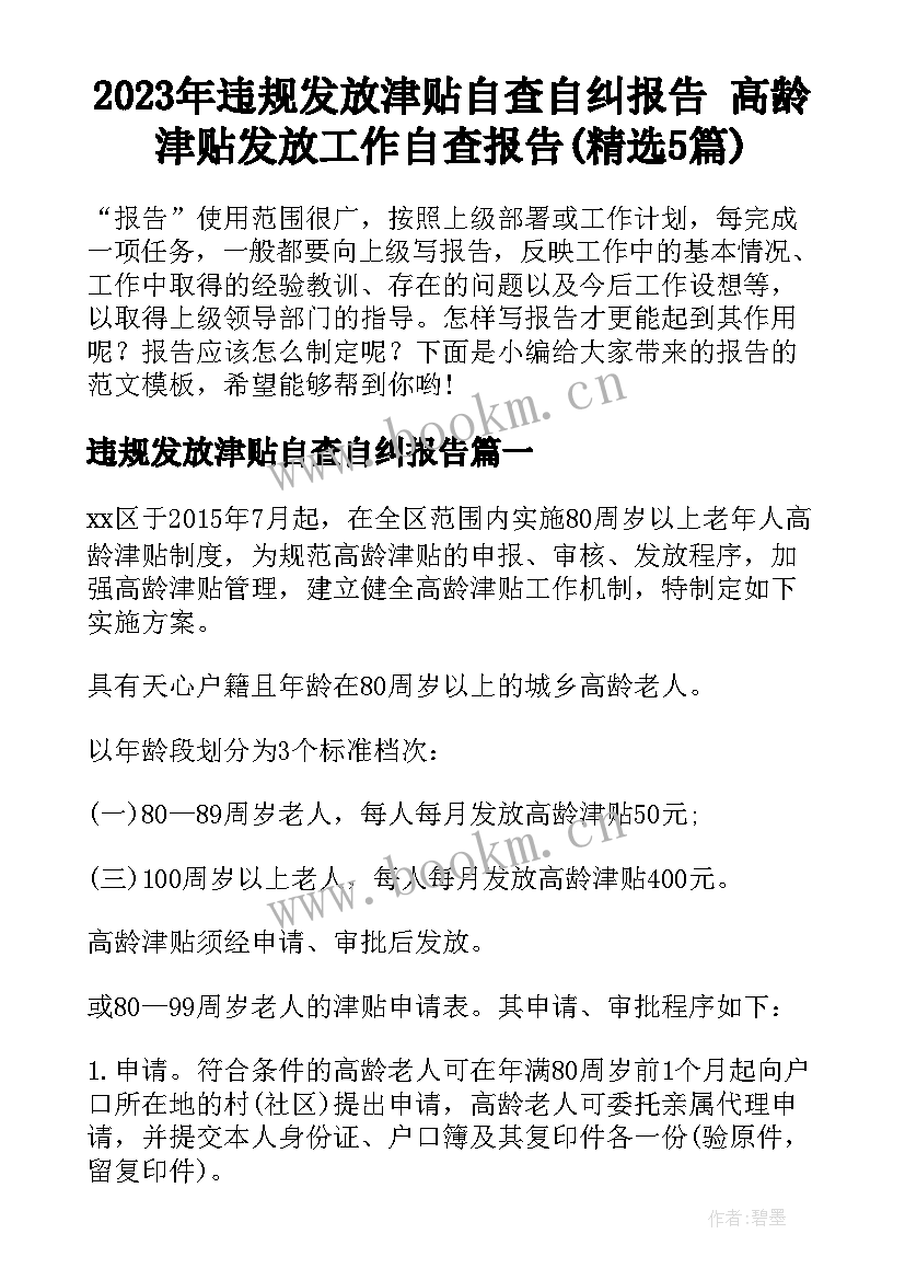 2023年违规发放津贴自查自纠报告 高龄津贴发放工作自查报告(精选5篇)