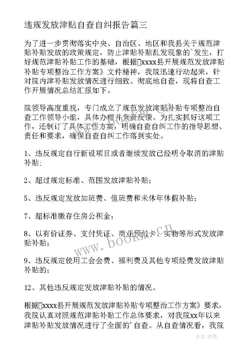 2023年违规发放津贴自查自纠报告 高龄津贴发放工作自查报告(精选5篇)