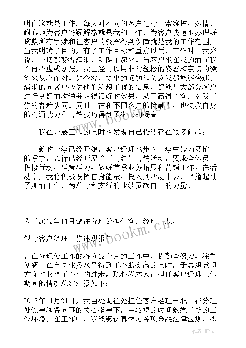 银行农村客户经理述职报告(优秀7篇)