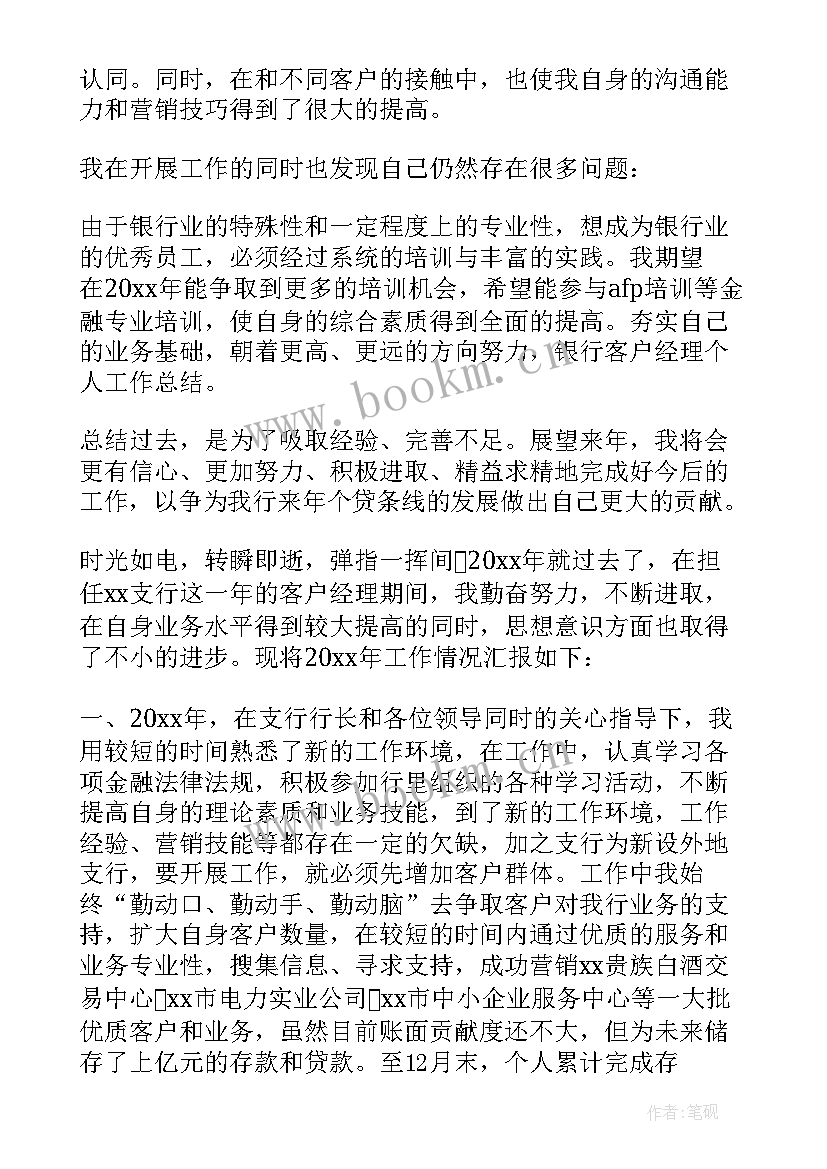 银行农村客户经理述职报告(优秀7篇)