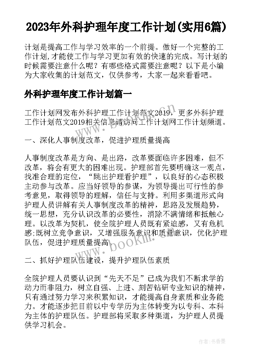 2023年外科护理年度工作计划(实用6篇)