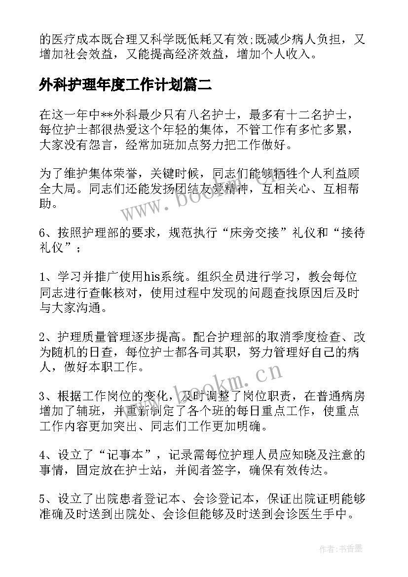 2023年外科护理年度工作计划(实用6篇)