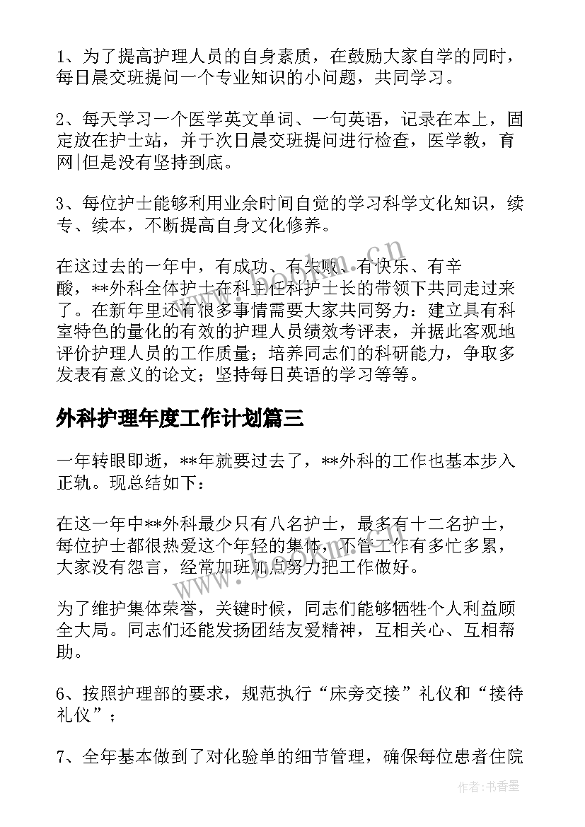 2023年外科护理年度工作计划(实用6篇)