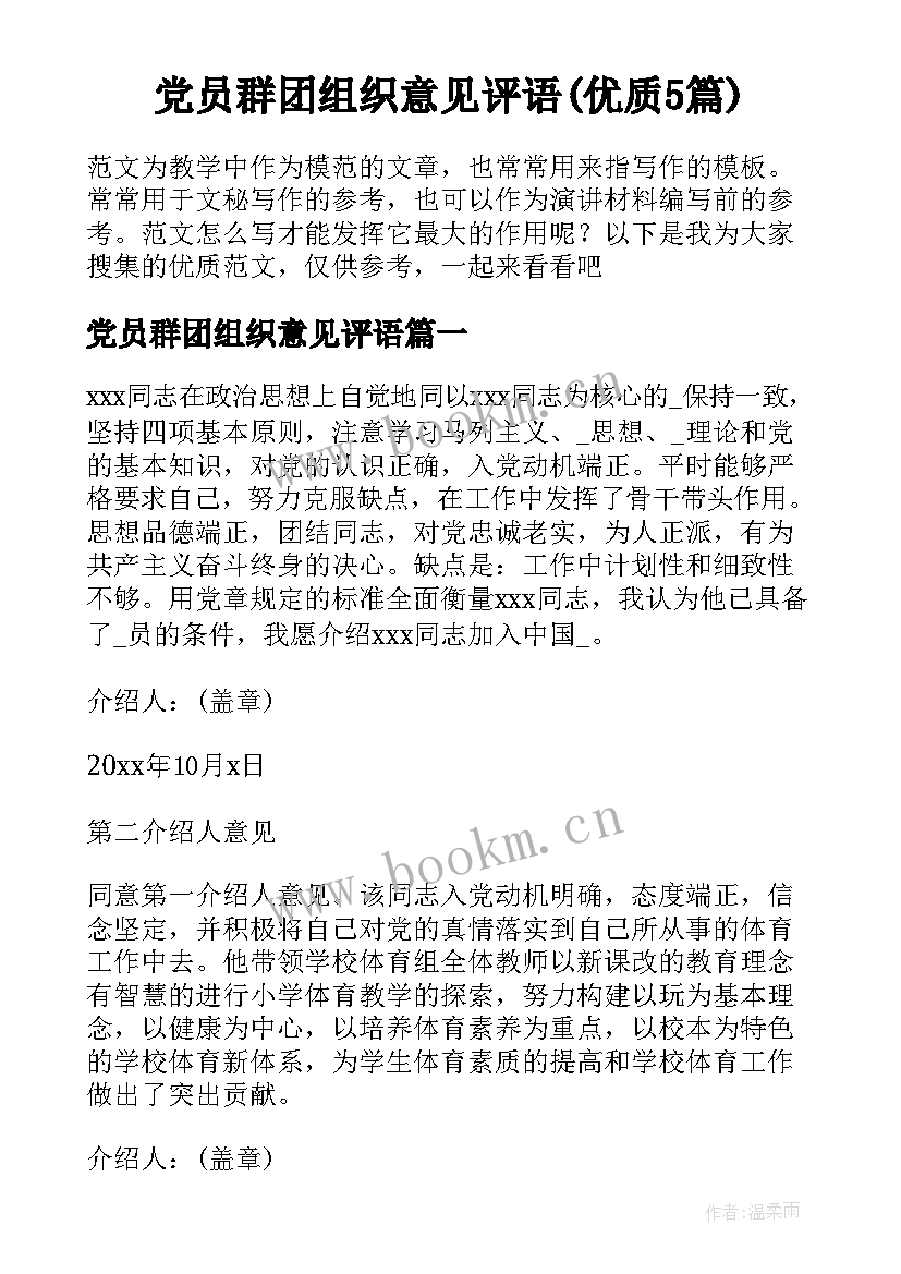 党员群团组织意见评语(优质5篇)