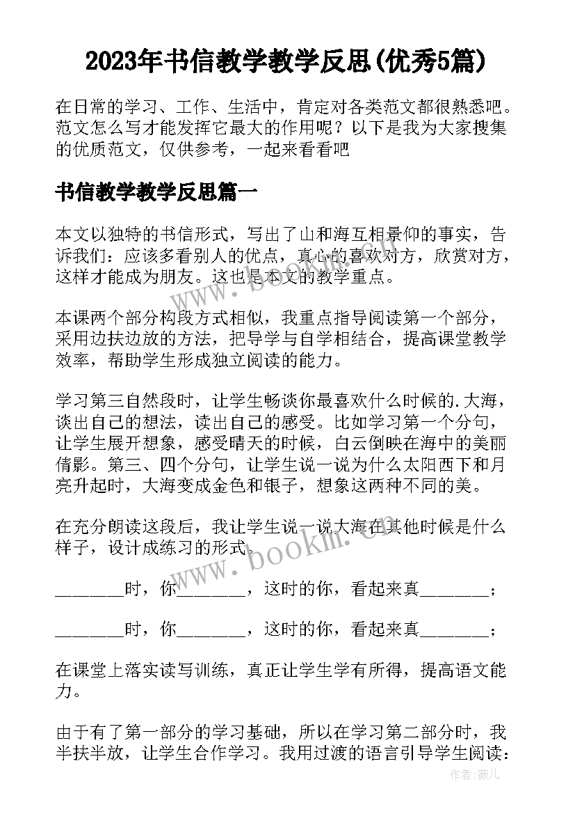 2023年书信教学教学反思(优秀5篇)