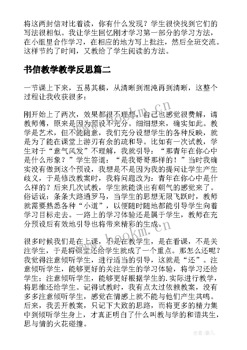 2023年书信教学教学反思(优秀5篇)