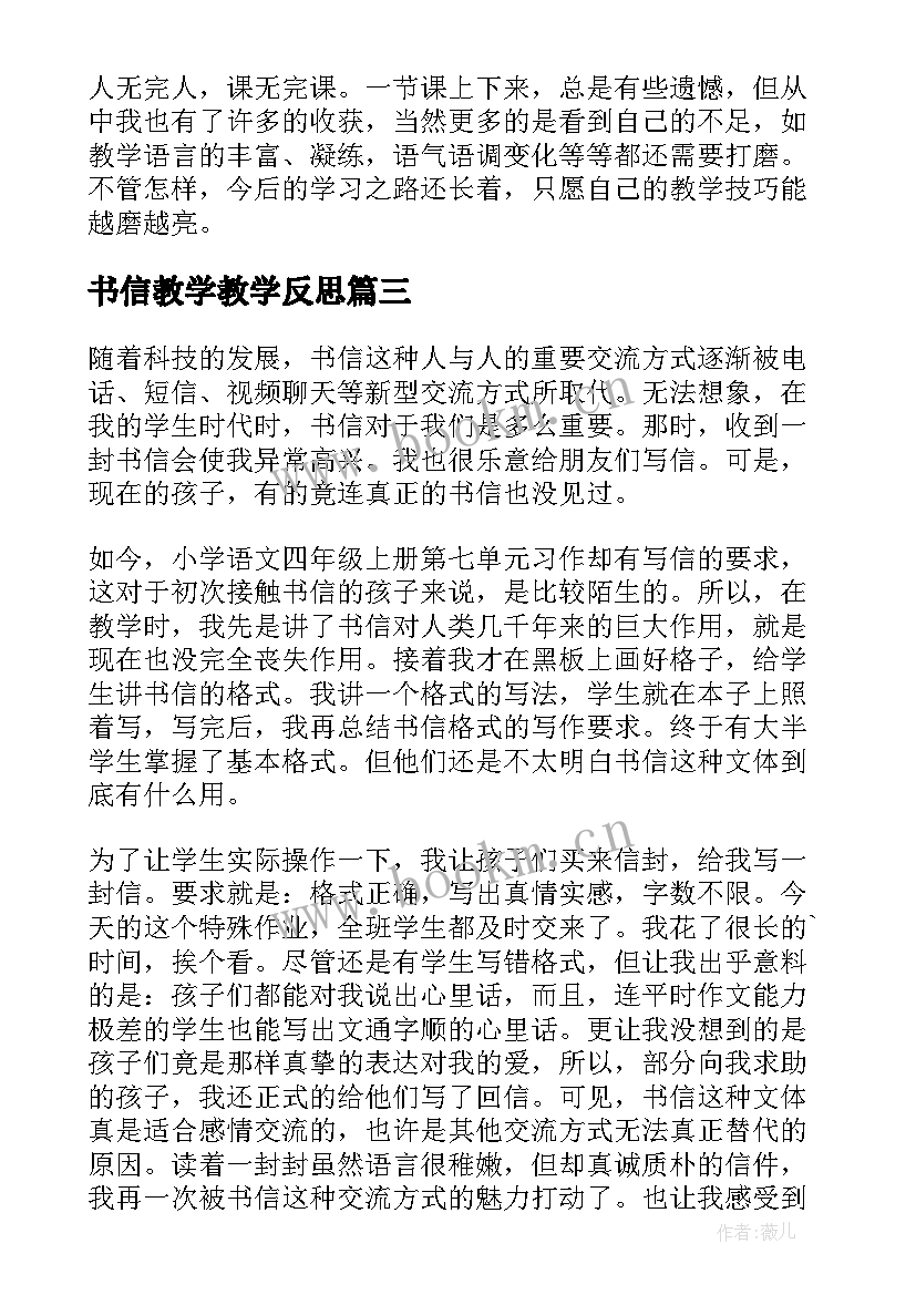 2023年书信教学教学反思(优秀5篇)