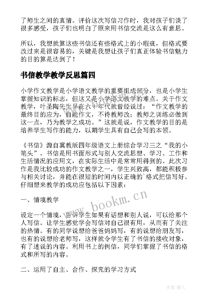 2023年书信教学教学反思(优秀5篇)