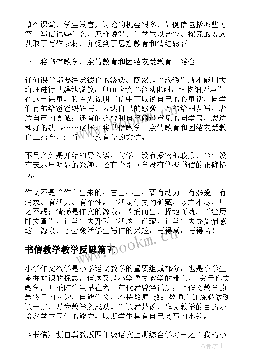 2023年书信教学教学反思(优秀5篇)