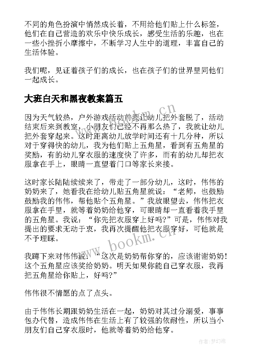 2023年大班白天和黑夜教案 大班教学反思(优秀8篇)