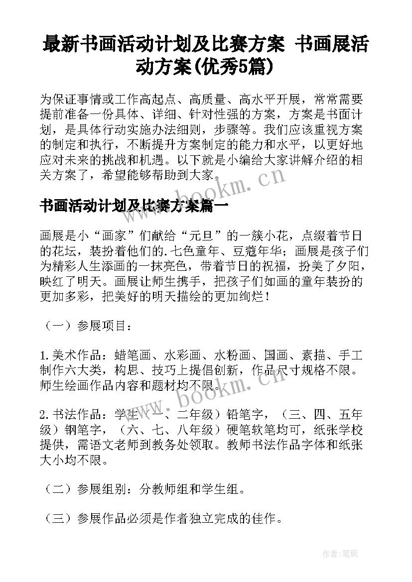 最新书画活动计划及比赛方案 书画展活动方案(优秀5篇)