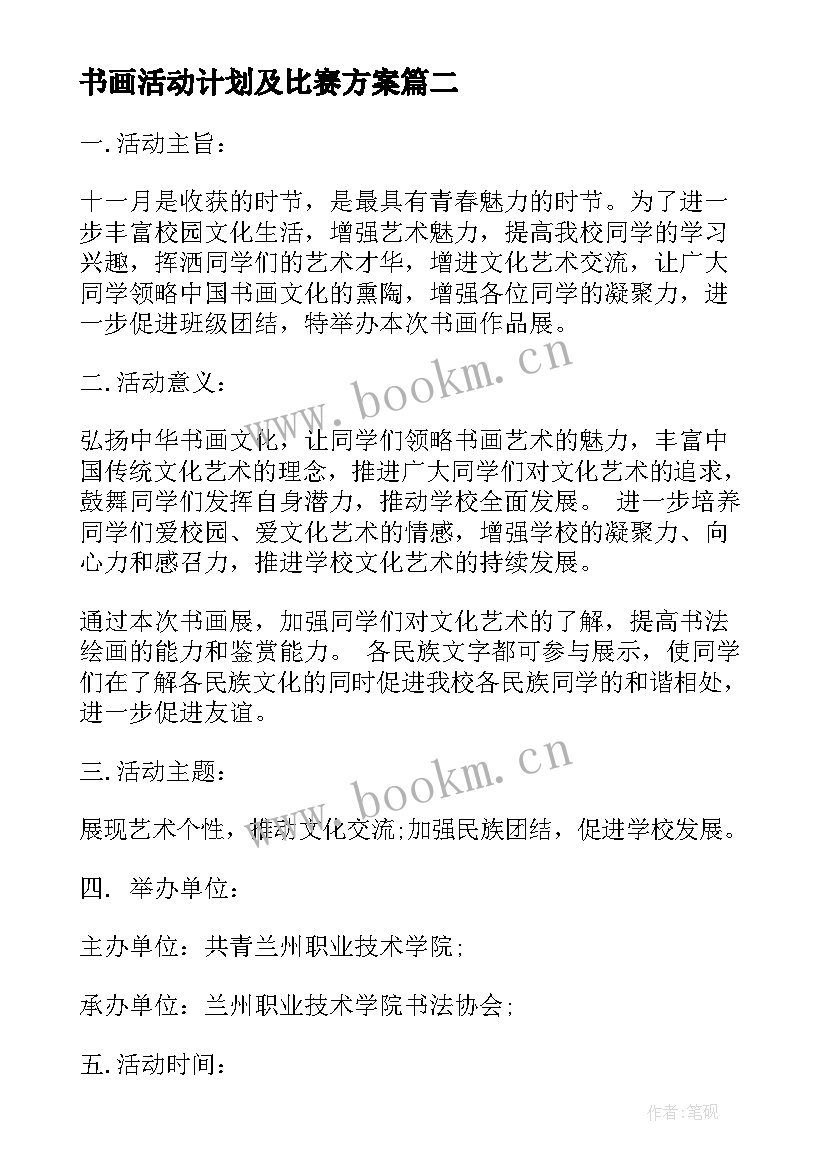 最新书画活动计划及比赛方案 书画展活动方案(优秀5篇)