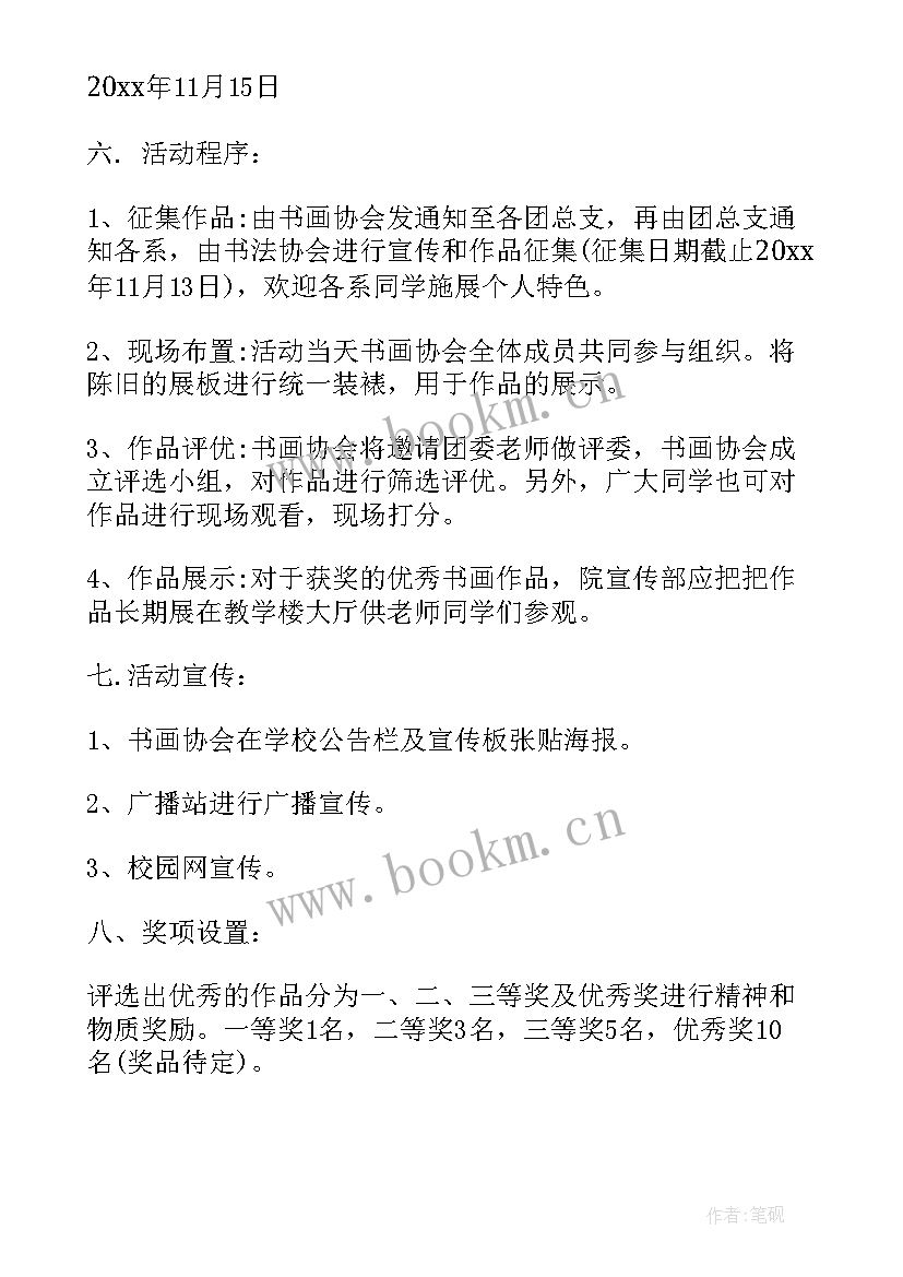 最新书画活动计划及比赛方案 书画展活动方案(优秀5篇)