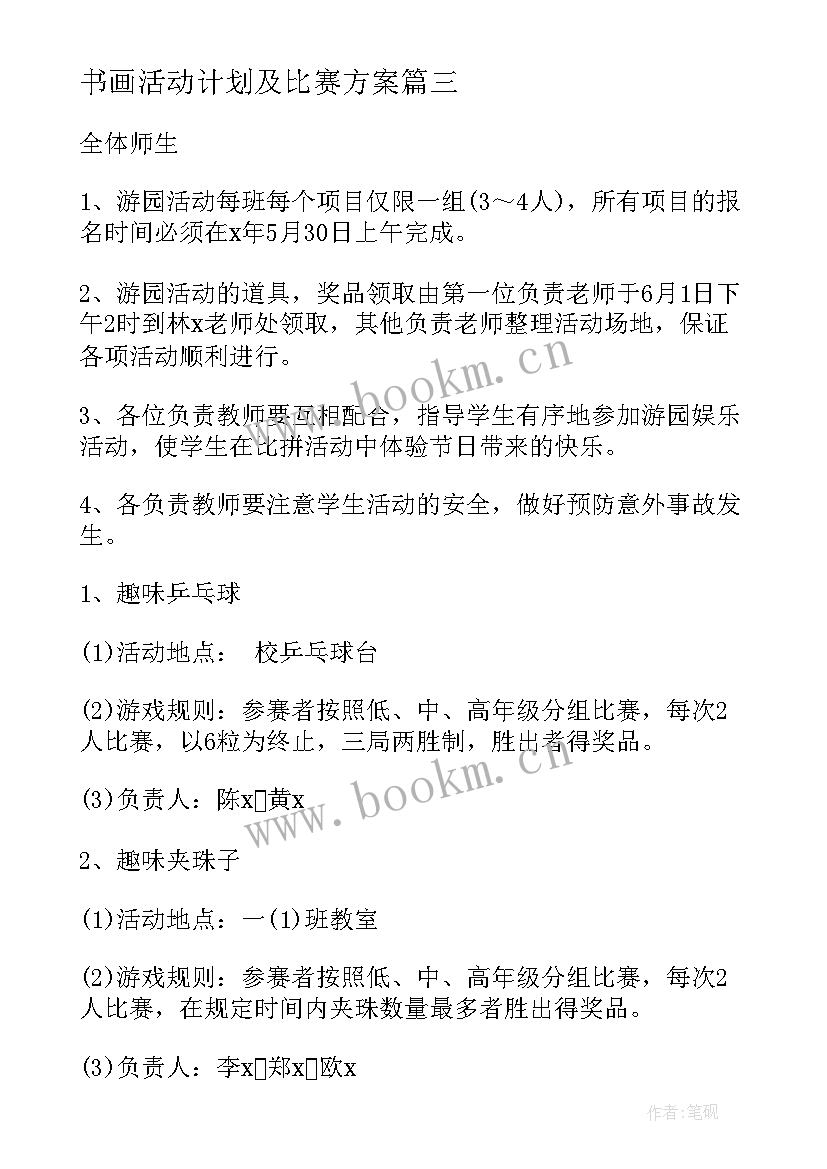 最新书画活动计划及比赛方案 书画展活动方案(优秀5篇)