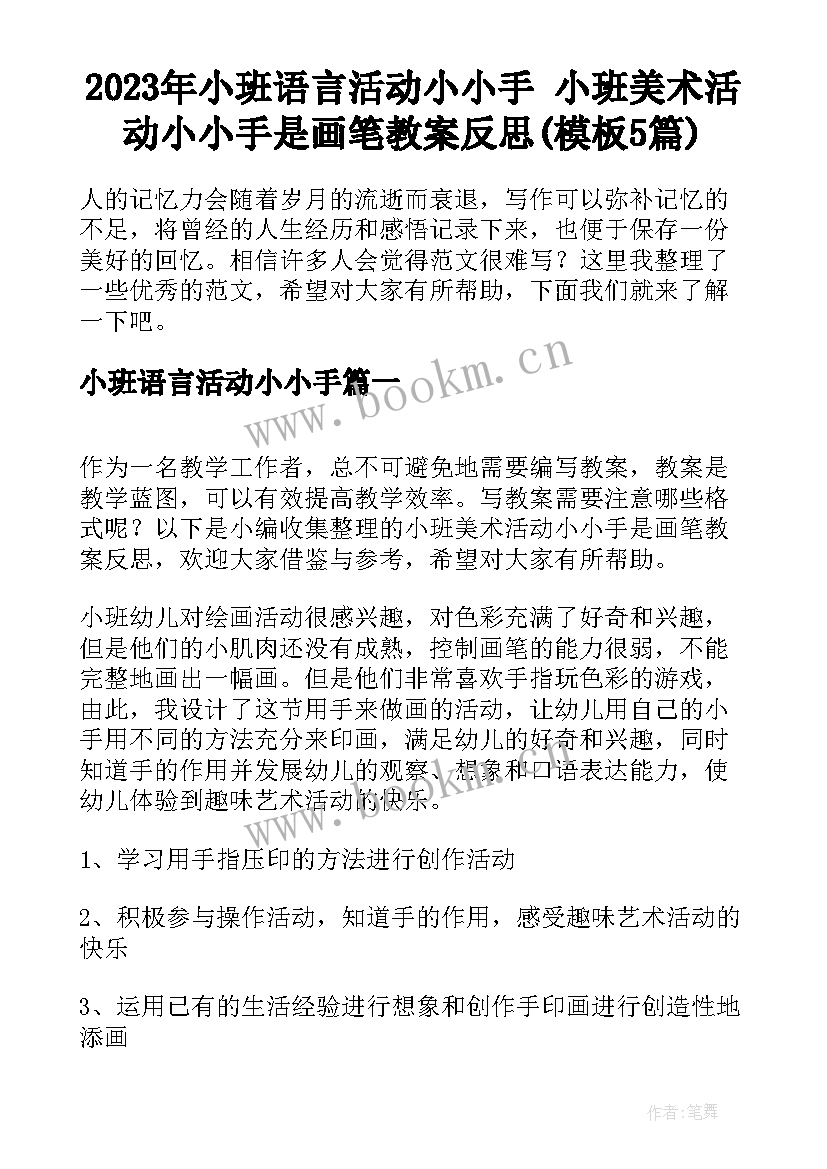 2023年小班语言活动小小手 小班美术活动小小手是画笔教案反思(模板5篇)