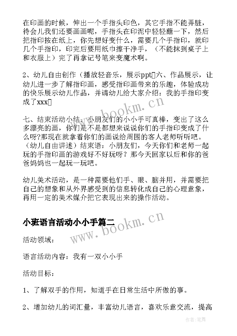 2023年小班语言活动小小手 小班美术活动小小手是画笔教案反思(模板5篇)