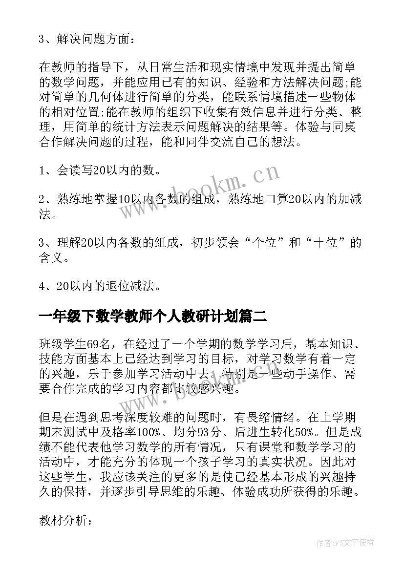 一年级下数学教师个人教研计划 一年级数学教师个人的工作计划(实用5篇)