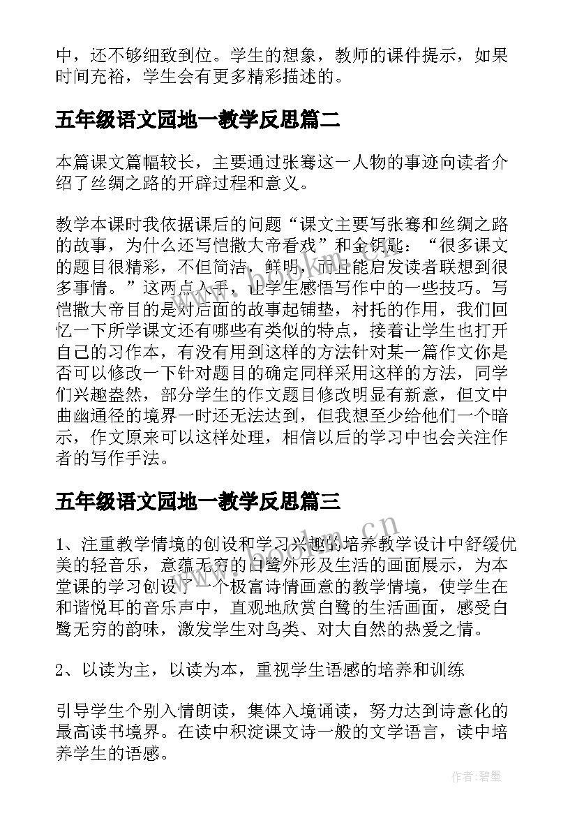 2023年五年级语文园地一教学反思(模板7篇)